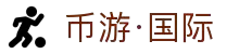 币游·国际(中国区)官方网站